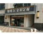 德維爾全屋江蘇海安專賣店