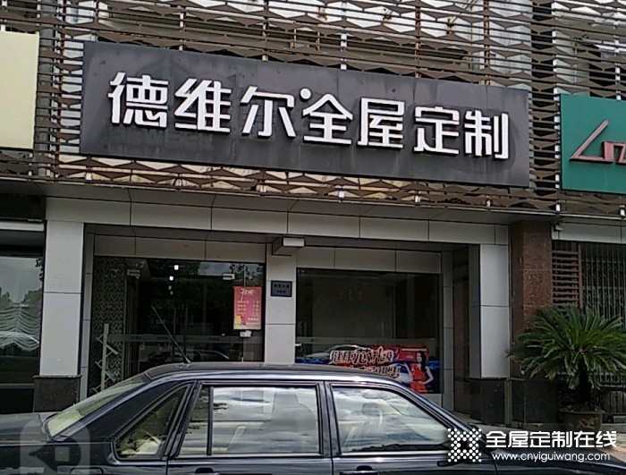 德維爾全屋江蘇吳江專賣店