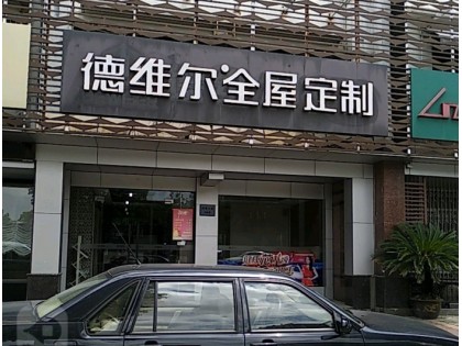 德維爾全屋江蘇吳江專賣店