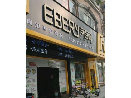 伊百麗全屋定制廣東佛山南海專賣店