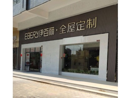 伊百麗全屋定制廣東陽江專賣店