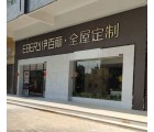 伊百麗全屋定制廣東陽江專賣店