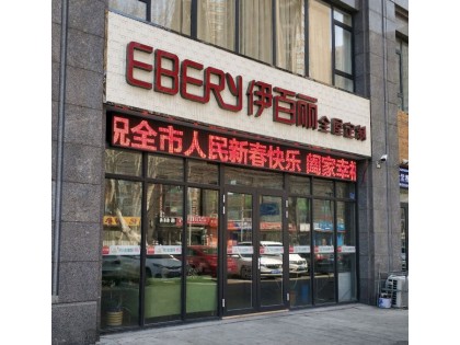 伊百麗全屋定制山東即墨專賣店