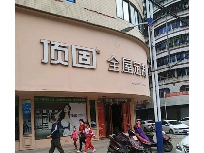 頂固全屋定制廣東韶關專賣店