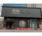 頂固全屋定制廣東梅州專賣店