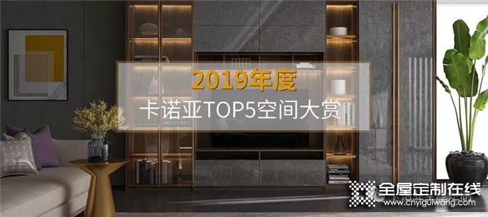 卡諾亞全屋定制2019裝修風(fēng)格TOP5欣賞