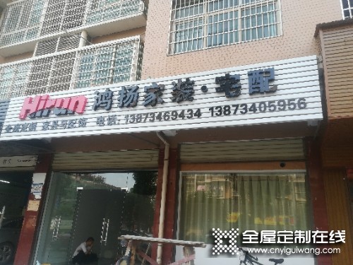 鴻揚(yáng)宅配湖南耒陽專賣店