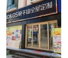 莫干山全屋定制安徽霍邱縣專賣(mài)店