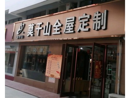 莫干山全屋定制江蘇阜寧縣專賣店