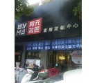 邦元名匠全屋定制廣東河源專(zhuān)賣(mài)店