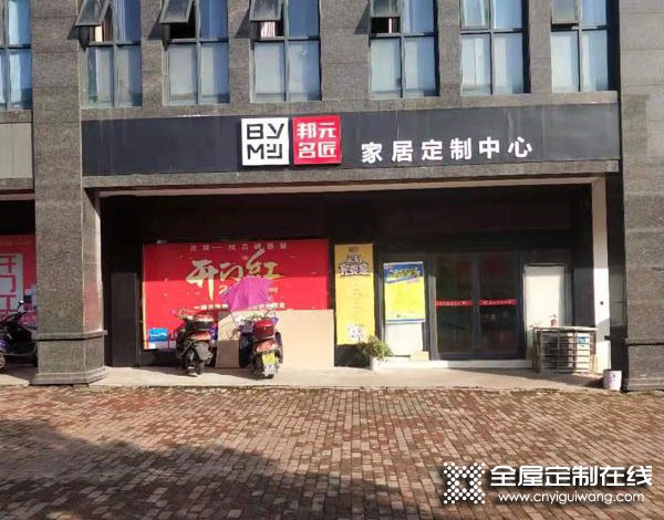 邦元名匠全屋定制湖南炎陵縣專賣店