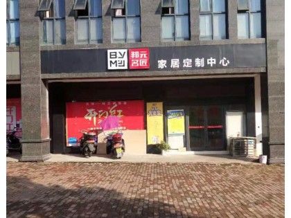 邦元名匠全屋定制湖南炎陵縣專賣店