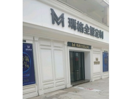 瑪格全屋定制安徽亳州專(zhuān)賣(mài)店