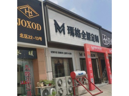 瑪格全屋定制浙江嘉善專賣店