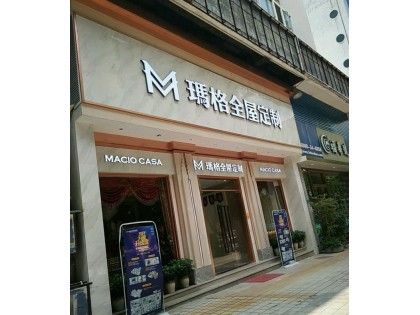 瑪格全屋定制廣東東莞專(zhuān)賣(mài)店