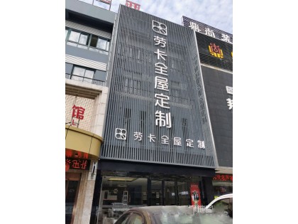 勞卡全屋定制江蘇宜興專(zhuān)賣(mài)店