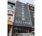 勞卡全屋定制江蘇宜興專賣店