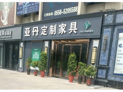 亞丹定制家具安徽亳州專賣店