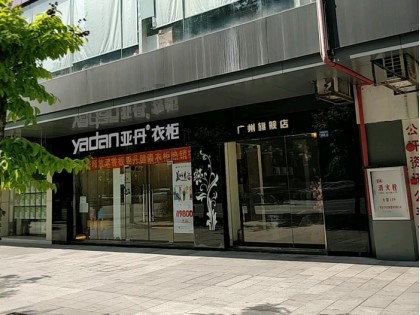 亞丹衣柜廣東廣州專賣店