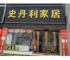 史丹利家居定制河南濮陽(yáng)專賣店