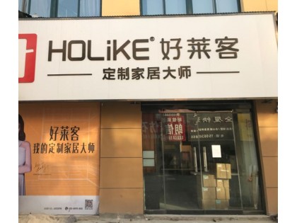 好萊客全屋定制山東鄄城縣專賣店