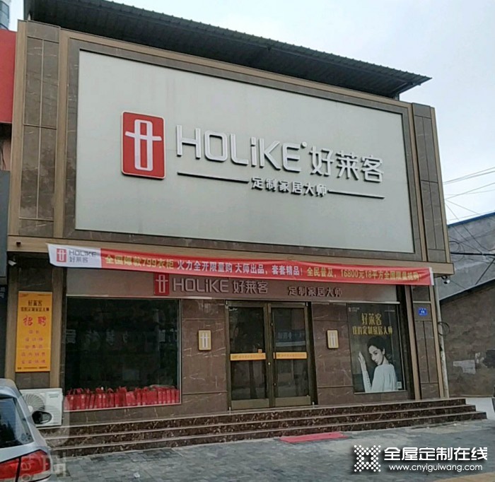 好萊客全屋定制山東蒙陰縣專賣店