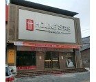 好萊客全屋定制山東蒙陰縣專賣店