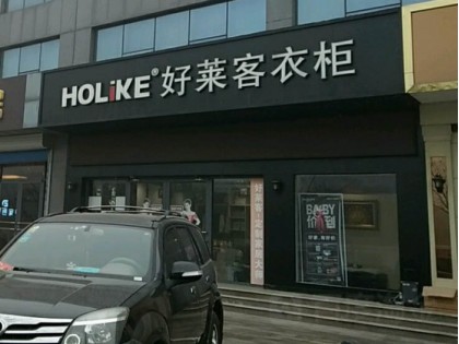 好萊客全屋定制山東鄒平專賣店