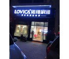 諾維家全屋定制廣西上思縣專賣店