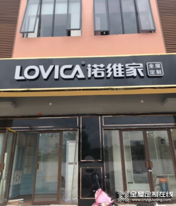 諾維家全屋定制海南萬寧專賣店