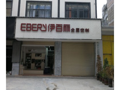 伊百麗全屋定制貴州黔西南專賣店