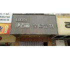 伊百麗全屋定制海南三亞專賣店