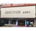 伊百麗全屋定制湖北黃梅縣專賣店