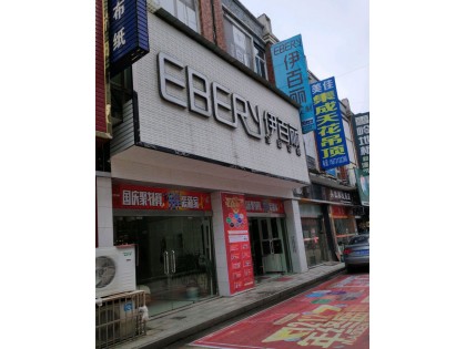 伊百麗全屋定制湖南寧鄉(xiāng)專(zhuān)賣(mài)店