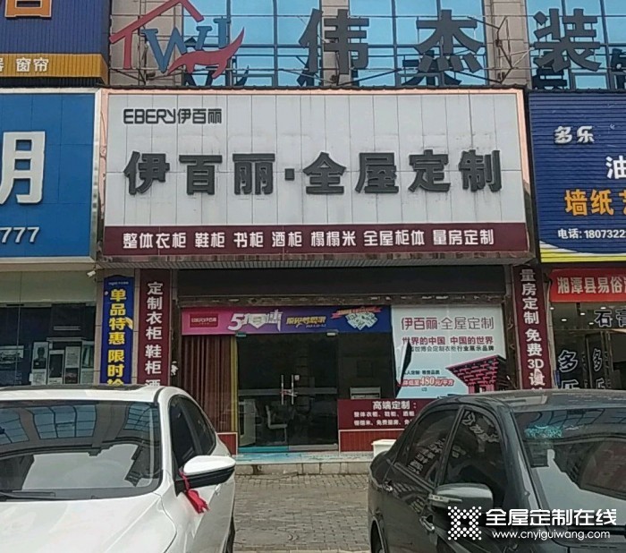 伊百麗全屋定制湖南湘潭專賣店