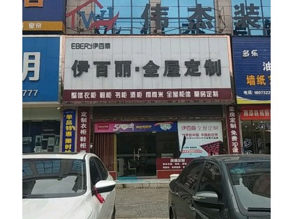 伊百麗全屋定制湖南湘潭專(zhuān)賣(mài)店