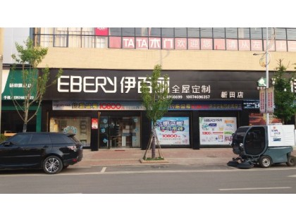 伊百麗全屋定制湖南新田專(zhuān)賣(mài)店