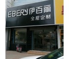 伊百麗全屋定制河北涿州專賣店