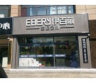 伊百麗全屋定制河北平泉專賣店