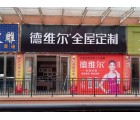 德維爾全屋定制甘肅平?jīng)鰧Ｙu店