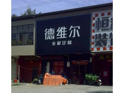 德維爾全屋定制河南沁陽(yáng)專(zhuān)賣(mài)店