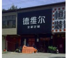 德維爾全屋定制河南沁陽專賣店