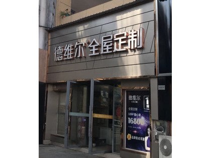 德維爾全屋定制湖北宜昌專賣店