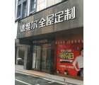 德維爾全屋定制湖南瀏陽(yáng)專賣店