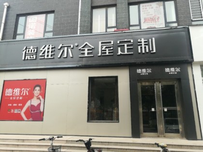 德維爾全屋定制河北武安專賣店