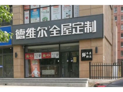 德維爾全屋定制河北平泉專賣店