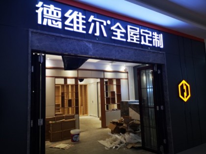 德維爾全屋定制江蘇丹陽專賣店