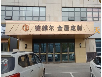 德維爾全屋定制江蘇揚州專賣店