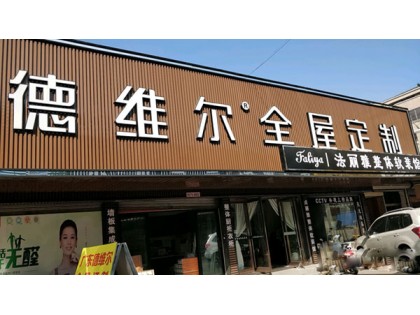 德維爾全屋定制江蘇宜興專(zhuān)賣(mài)店