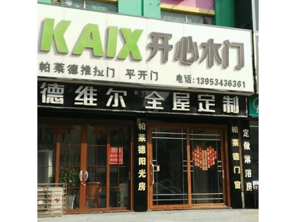 德維爾全屋定制山東齊河專(zhuān)賣(mài)店